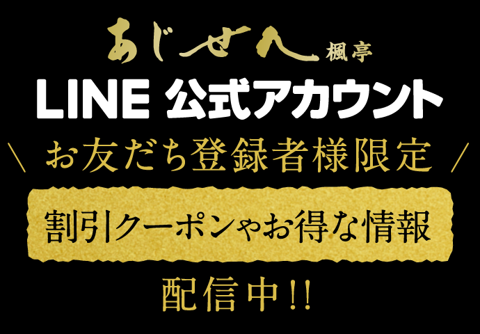 LINEお友達登録者様限定限定 割引クーポンやお得な情報配信中！！