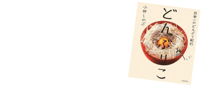 「どんぶりこ」に紹介されました！